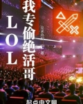 LOL:我专偷绝活哥