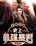 开局夺嫡,史上最强暴君