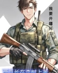 我以红警踩列强