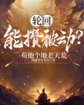 开局天道黑户,活成武道祖师爷