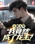 入狱五年,我竟然成了龙主?