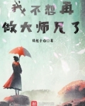 我不想再做大师兄了