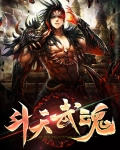 斗天武魂
