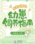 天灾时期的幼崽饲养指南