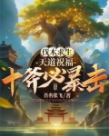 砍树爆装备?我爆的全是修仙法宝