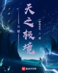 斗破:天之极境