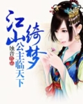 江山绮梦:公主临天下