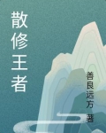 散修王者