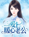 萌宝讨债:爱上暖心老公