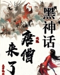 黑神话:快跑,唐僧来了!