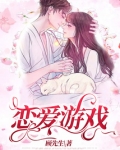 恋爱游戏