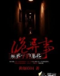 殡葬学的那些诡异事