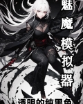 魅魔模拟器