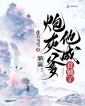 躺赢!炮灰爹他成首辅了