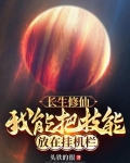 长生修仙:我能把技能放在挂机栏