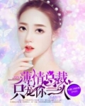 薄情总裁,只宠你一人