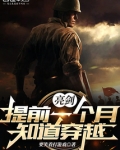 亮剑:提前一个月知道穿越