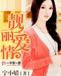 靓丽爱情