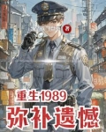 重生1989,弥补遗憾