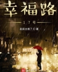 幸福路17号