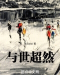 与世超然