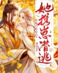 替残王解毒后,她携崽潜逃了