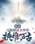 仙武:无限推演金钟罩,横推万古