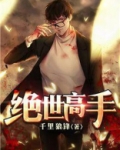 绝世高手