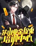 茅山业余捉鬼培训中心