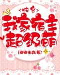 我家宿主超级萌