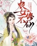 农女不修仙