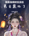 我委身病娇反派后,男主黑化了