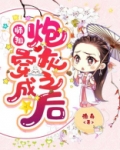 师祖穿成炮灰之后