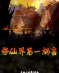 修仙界第一祸害