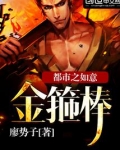 都市之如意金箍棒