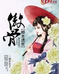 卿本遗世傲骨