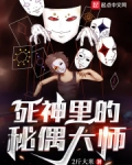 死神里的秘偶大师