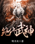 绝代武神