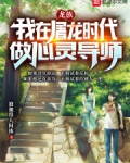 龙族:我在屠龙时代做心灵导师