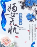 嫡女无忧