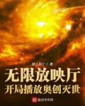 无限放映厅:开局播放奥创灭世