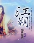 江朔