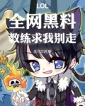 LOL:全网黑料,教练求我别走