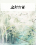 尘封古都