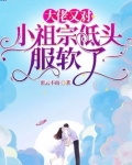 大佬又对小祖宗低头服软了