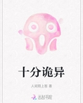 十分诡异