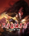 天字龙组寻宋