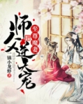 至尊魔妻:师父,逆天宠