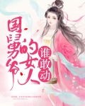 国舅爷的女人谁敢动