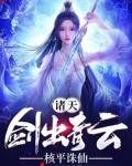 诸天:剑出青云,核平诛仙